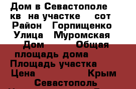 Дом в Севастополе 190 кв. на участке 10 сот. › Район ­ Горпищенко › Улица ­ Муромская › Дом ­ 145 › Общая площадь дома ­ 190 › Площадь участка ­ 10 › Цена ­ 5 200 000 - Крым, Севастополь Недвижимость » Дома, коттеджи, дачи продажа   